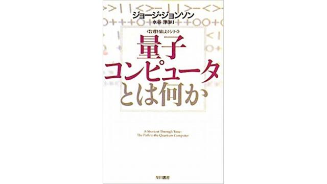 書評：量子コンピュータとは何か