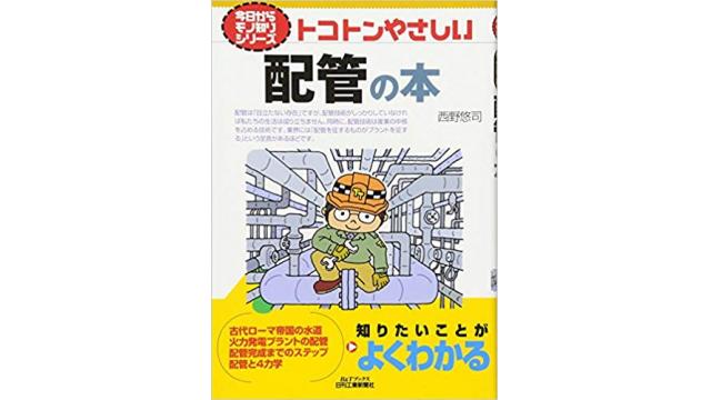 書評：トコトンやさしい　配管の本