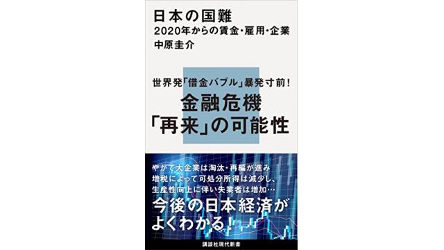 書評：日本の国難　２０２０年からの賃金・雇用・企業