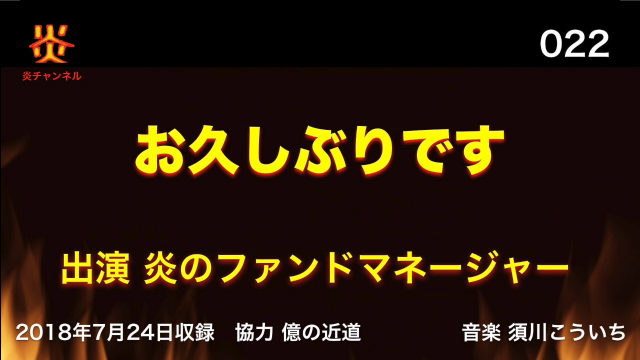 【お知らせ】チャンネル炎第２２回目「お久しぶりです」をアップしました