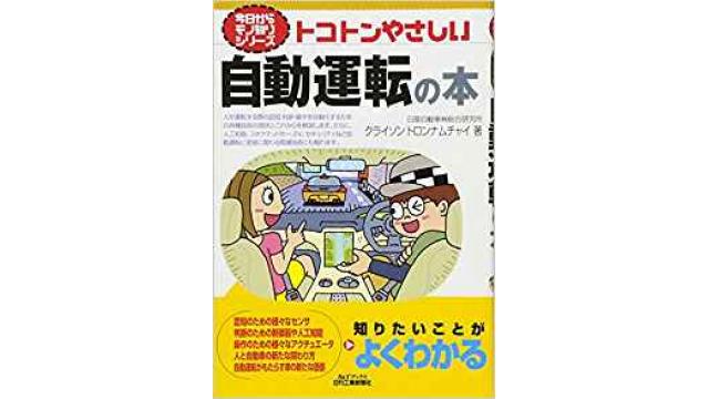 書評：トコトンやさしい自動運転の本