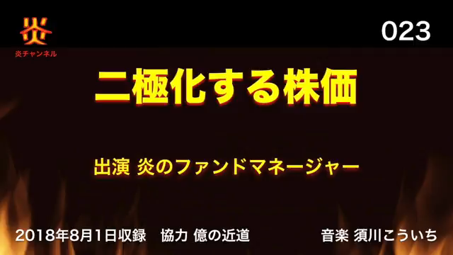 【お知らせ】チャンネル炎第２３回目「二極化の株価」をアップしました