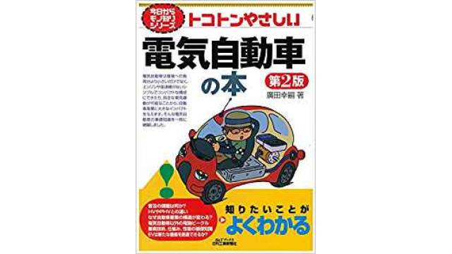 書評：トコトンやさしい電気自動車の本