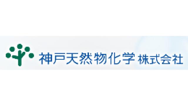 相川伸夫が語る注目銘柄　神戸天然物化学（６５６８）