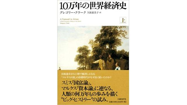 書評：１０万年の世界経済史＜上＞