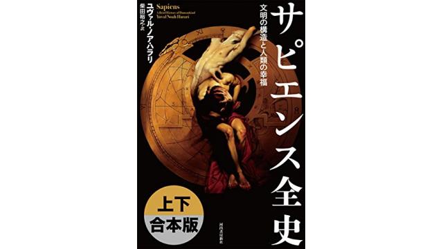 書評～サピエンス全史