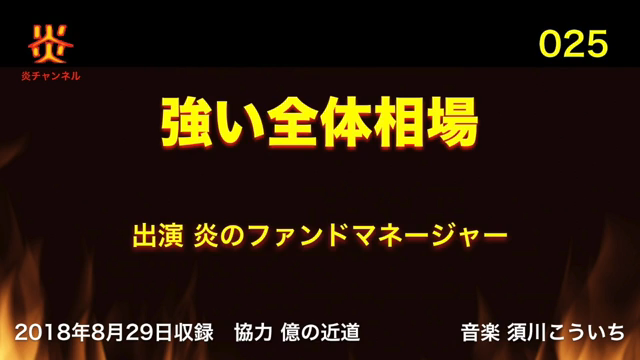 【お知らせ】チャンネル炎第２５回目「強い全体相場」をアップしました
