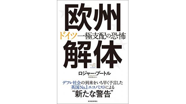 書評：欧州解体　ドイツ一極支配の恐怖