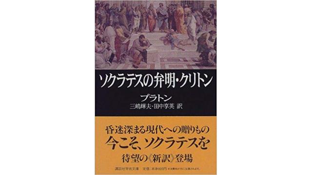 書評：ソクラテスの弁明・クリトン