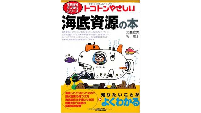 書評：トコトンやさしい海底資源の本