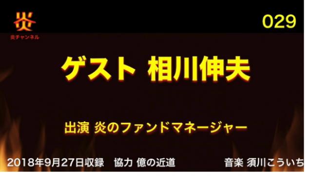 【お知らせ】チャンネル炎第２９回目「ゲスト相川伸夫」をアップしました