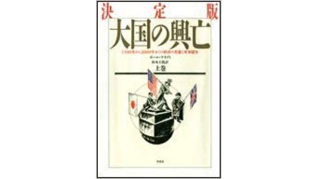 書評：大国の興亡＜上巻＞