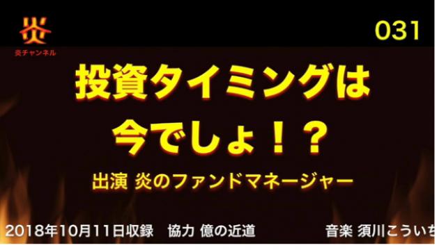 【お知らせ】チャンネル炎第３１回目「投資タイミングは、今でしょ！？」をアップしました