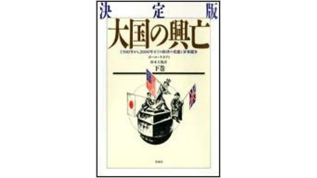 書評：大国の興亡＜下巻＞