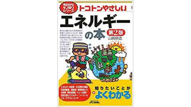 書評：とことんやさしい　エネルギーの本