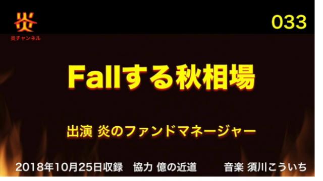 【お知らせ】チャンネル炎第３３回目「Fallする秋相場」をアップしました