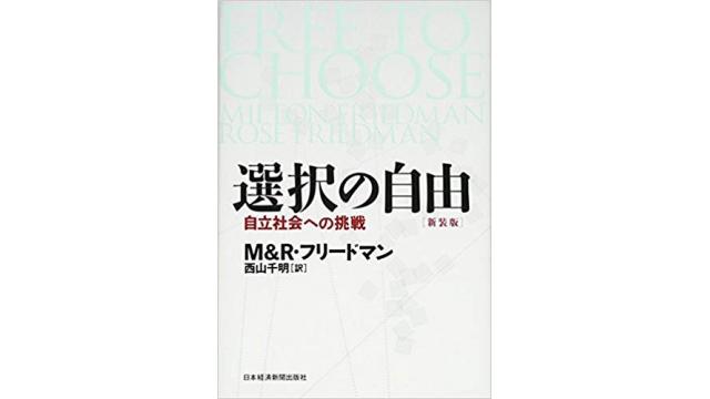 書評：選択の自由　自立社会への挑戦その２