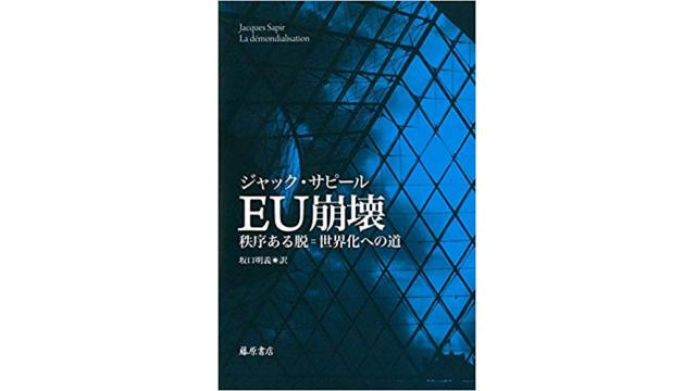 書評：ＥＵ崩壊　秩序ある脱＝世界化への道