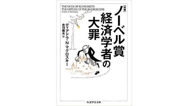 書評：ノーベル賞経済学者の大罪