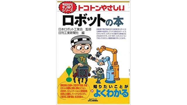 書評：トコトンやさしいロボットの本