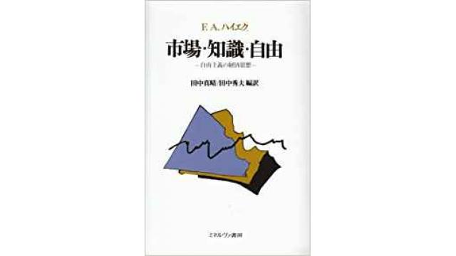 書評：市場・知識・自由　自由主義の経済思想