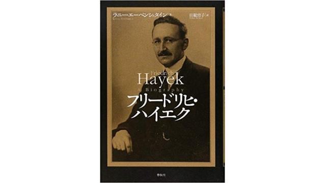 書評：フリードリヒ・ハイエク
