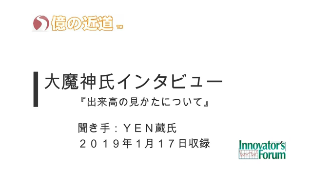 ■億の近道スペシャル　大魔神氏特別インタビュー　前編「出来高の見かたについて」■