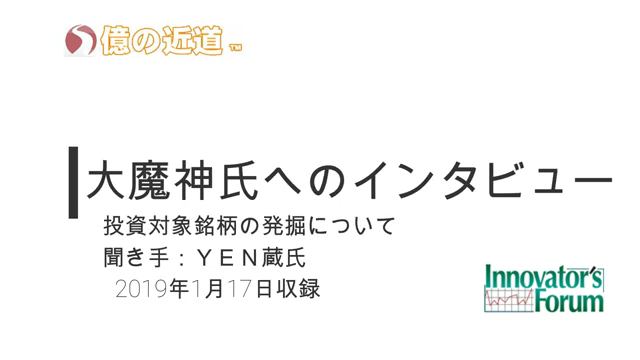 ■億の近道スペシャル　大魔神氏特別インタビュー　後編「投資対象銘柄発掘について」■
