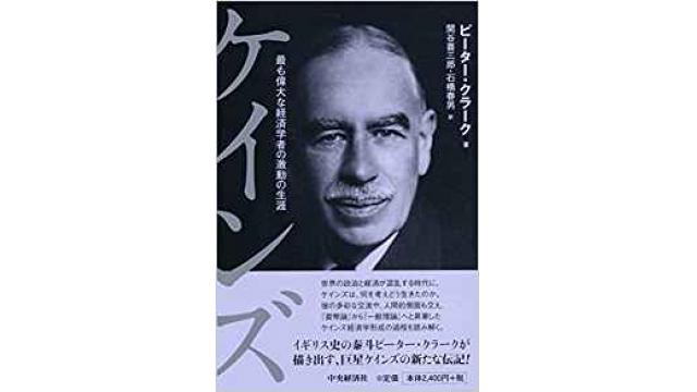 書評：ケインズ　もっとも偉大な経済学者の激動の生涯