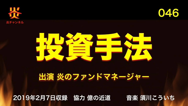 【お知らせ】炎チャンネル第46回「投資手法」をアップしました