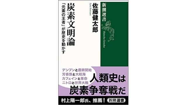 書評：炭素文明論　「元素の王者」が歴史を動かす