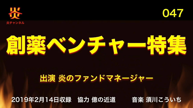 【お知らせ】炎チャンネル第47回「創薬ベンチャー特集」をアップしました