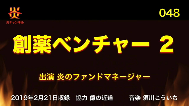 【お知らせ】炎チャンネル第48回「創薬ベンチャー特集２」をアップしました