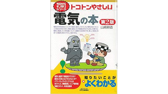 書評：とことんやさしい電気の本（第２版）