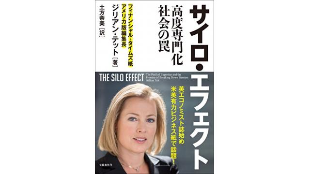 書評：サイロ・エフェクト　高度専門化社会の罠