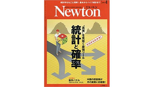 書評：ニュートン２０１９年４月号統計と確率