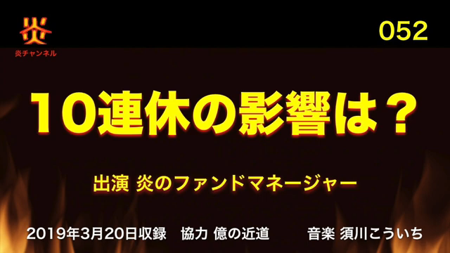 【お知らせ】炎チャンネル第52回「10連休の影響は？」をアップしました