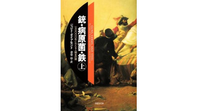 書評：銃・病原菌・鉄（上）