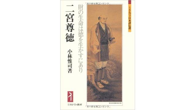 書評：二宮尊徳　財の命は徳を生かすにあり