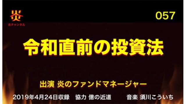 【お知らせ】炎チャンネル第57回「令和直前の投資法」をアップしました