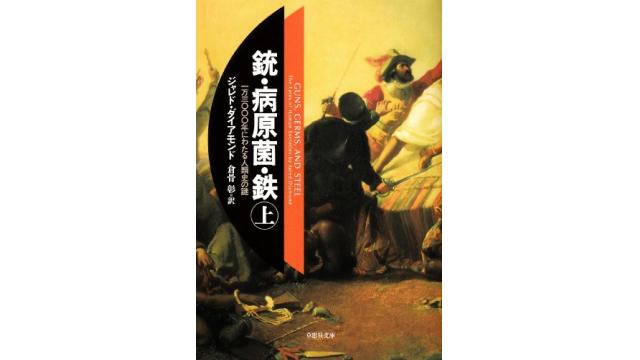 書評：銃・病原菌・鉄（下）　１万３０００年にわたる人類史の謎