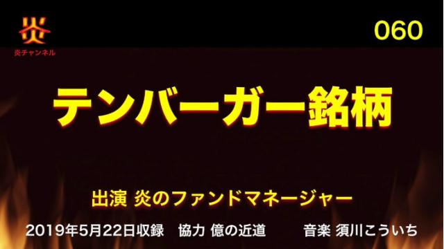 【お知らせ】炎チャンネル第60回「テンバーガー銘柄」をアップしました