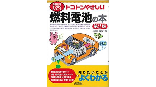 とことんやさしい燃料電池の本　第２版