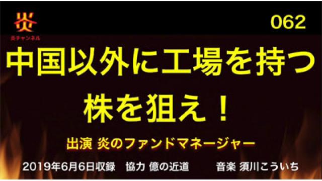 【お知らせ】炎チャンネル第62回「中国以外に工場を持つ株を狙え！」をアップしました