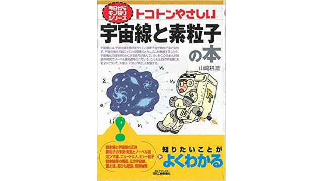 書評：とことんやさしい宇宙線と素粒子の本