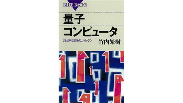書評：量子コンピュータ　超並列計算のからくり