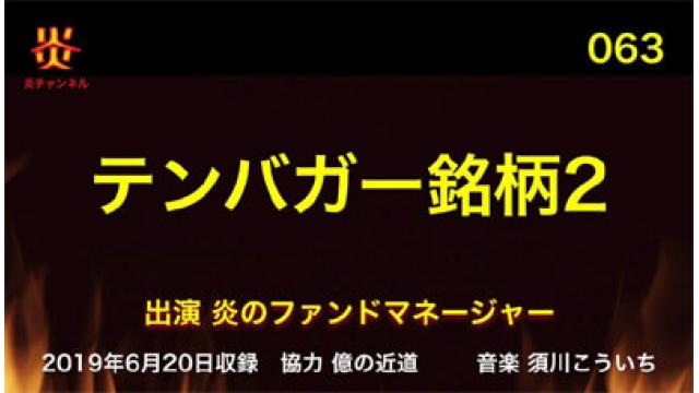 【お知らせ】炎チャンネル第63回「テンバガー銘柄２」をアップしました