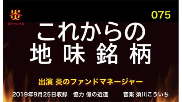 【お知らせ】炎チャンネル第75回「これからの地味銘柄」をアップしました