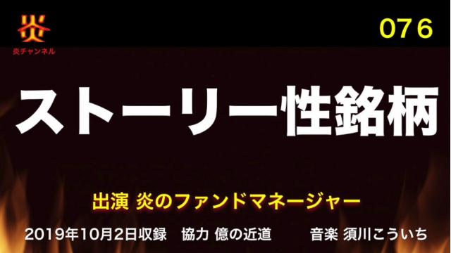 【お知らせ】炎チャンネル第76回「ストーリー性銘柄」をアップしました