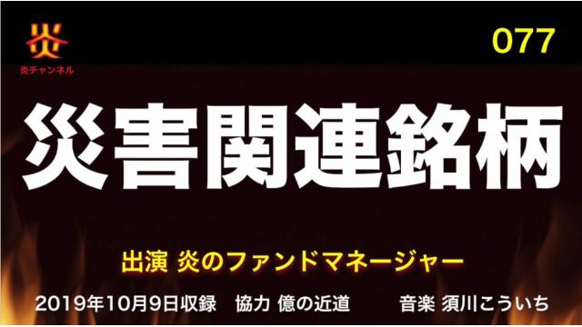 【お知らせ】炎チャンネル第77回「災害関連銘柄」をアップしました